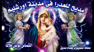 في مدينة اورشليم قائمة بمجد عظيم بأبنة يواقيم ماريااا تي بارثينوس امدح فيكي واقول أم العدراء البتول 