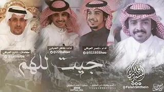 جيت للهم   كلمات شايع العيافي   أداء فلاح المسردي و ظافر الحبابي و ناصر العيافي دندنها