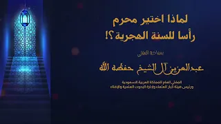 لماذا أختير المحرم رأسا للسنة الهجرية؟!سماحة المفتي عبد العزيز آل الشيخ رحمة الله