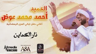 أحمد محمد عوض نار الكماين حفل ليالي المزن New 2025 حفلات سودانية 2025 