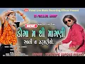 Download Lagu ડોગા મ થી માંગણી આલી વ ઝરમરીયો |Super Star Band | New timli song | surdas vasava |kutilpada