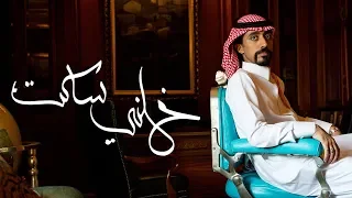 ابو حمدان   خلني ساكت  فيديو كليب حصري         دندنها