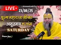 Download Lagu LIVE: पूज्य महाराज जी का अमृतमय सत्संग । #premanandjimaharaj #ekantikvartalaap 23-08-2025