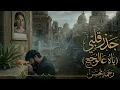 ياه عالوجع (موسيقى ناي) – رحمة محسن | Gedr Alby Instrumental by BABA MUSIC HABIBI