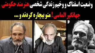 وضعیت وخیم و اسفناک جهانگیر الماسی بازیگر حکومتی که باور نمیکنید بی پولم و 