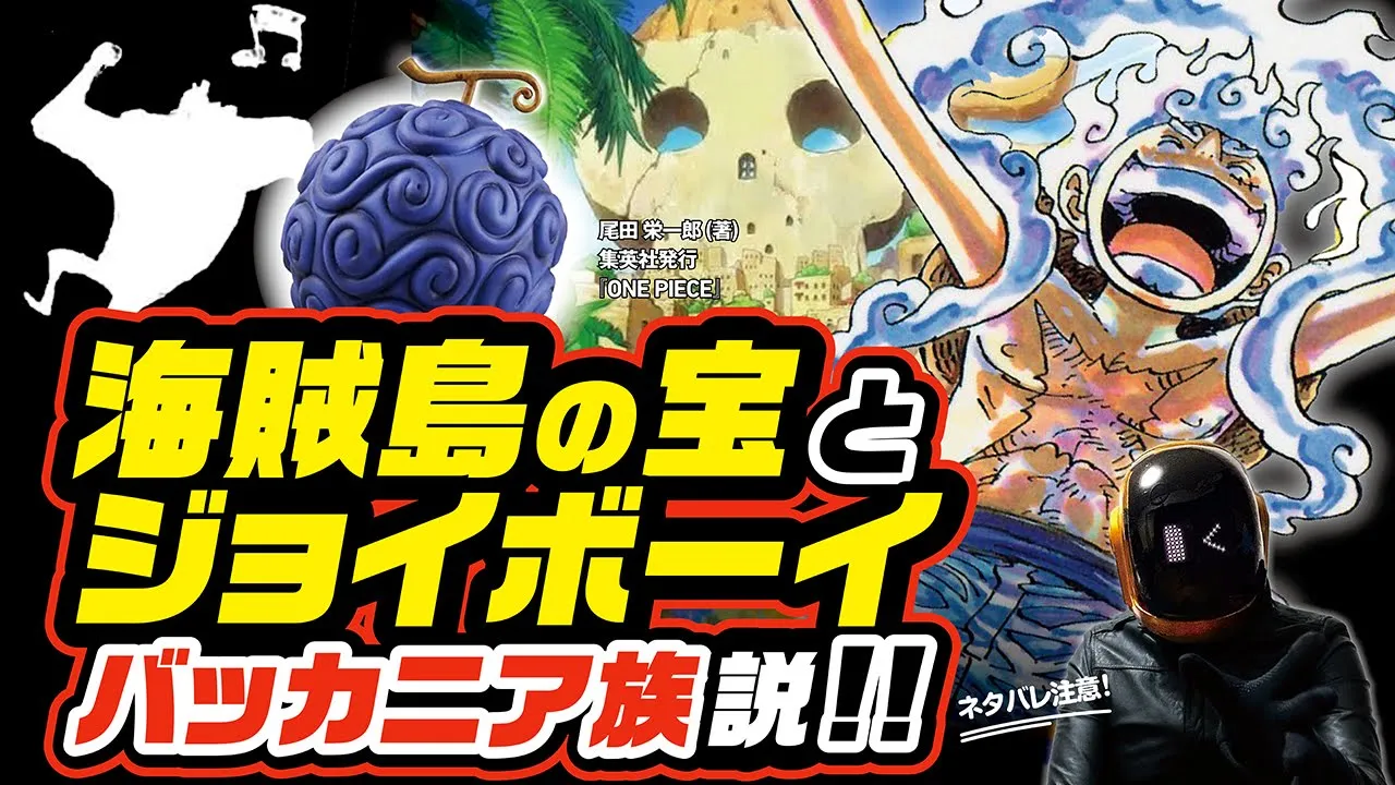 【 ONE PIECE】海賊島の寶とジョイボーイはバッカニア族説 ワンピース ネタバレ 最新話 考察 ルフィとニカ、ジョイボーイの物語を追う! 續・太陽の神ニカ=樹脂説! ゴムとピザとポテトの共通點