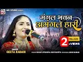 Download Lagu Geeta Rabari : मंगल भवन अमंगल हारी | Ram Siya Ram | New Video | Mv Studio