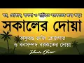 Download Lagu সকালটা শুরু হোক হৃদয় শীতল করা বরকতময় আয়াত দিয়ে। সকালের দোয়া ও জিকির। Morning Dua Full by Alaa Aqel