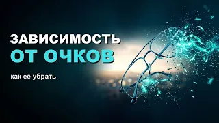 Зависимость от очков и линз: как её убрать и почему рецепт всегда усиливают
