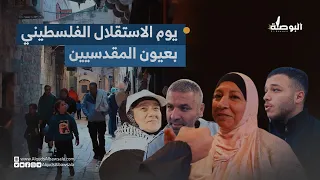 يوم الاستقلال الفلسطيني بعيون المقدسيين 