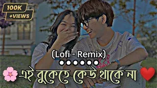 ei bukete keu thake na slowed lofi music 1m banglalofisong eibuketekeuthakena