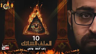 الملف الشائك 10 حصريا رعب أحمد يونس 