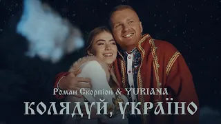 Роман Скорпіон YURIANA Колядуй Україно Official Video 2021 