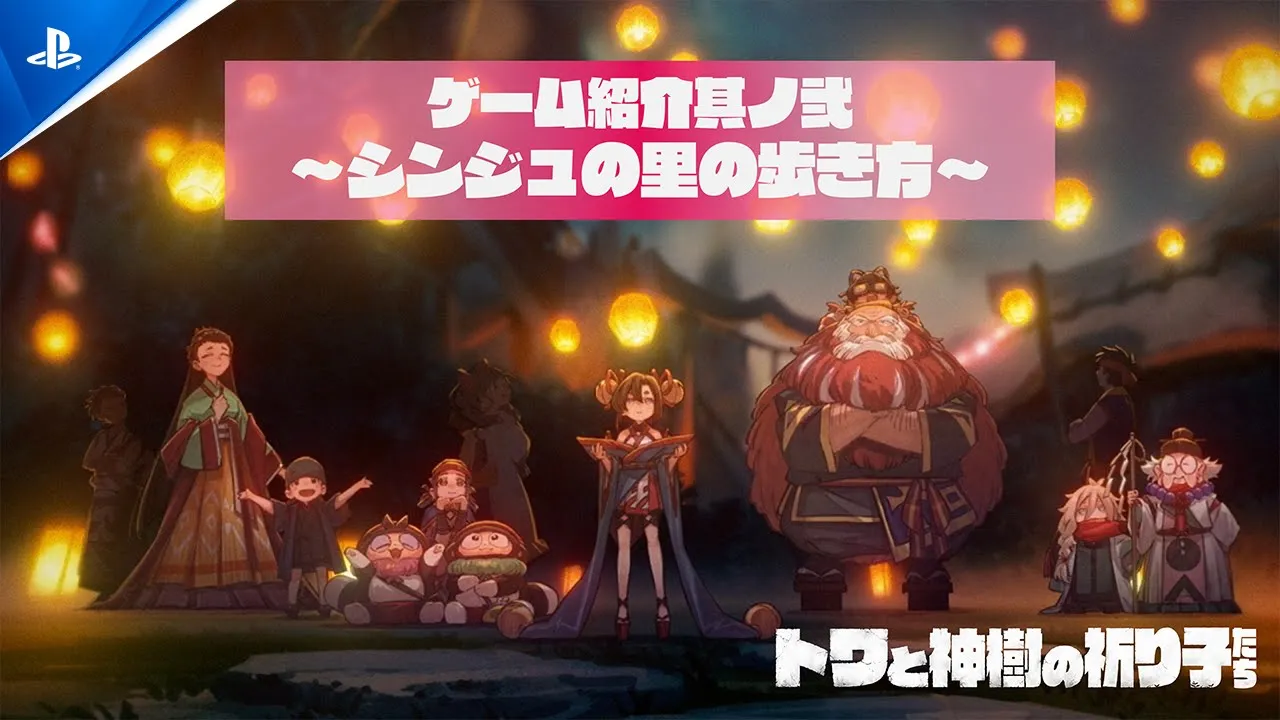 『トワと神樹の祈り子たち』ゲーム紹介其ノ弍 シンジュの里の歩き方 | PlayStation®5