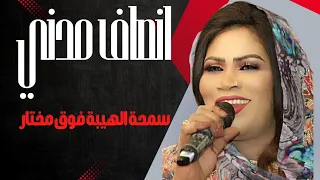 سمحه الهيبة فوق مختار انصاف مدني جديد ٢٠٢٥ السعودية 