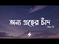 Download Lagu Onno Groher Chand (Lyrics) | Sohan Ali | অন্য গ্রহের চাঁদ | @SohanAli | Lyrics Video