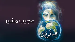 ترنيمة عجيب مشير   بيت الصلاة   قصر الدوبارة دندنها