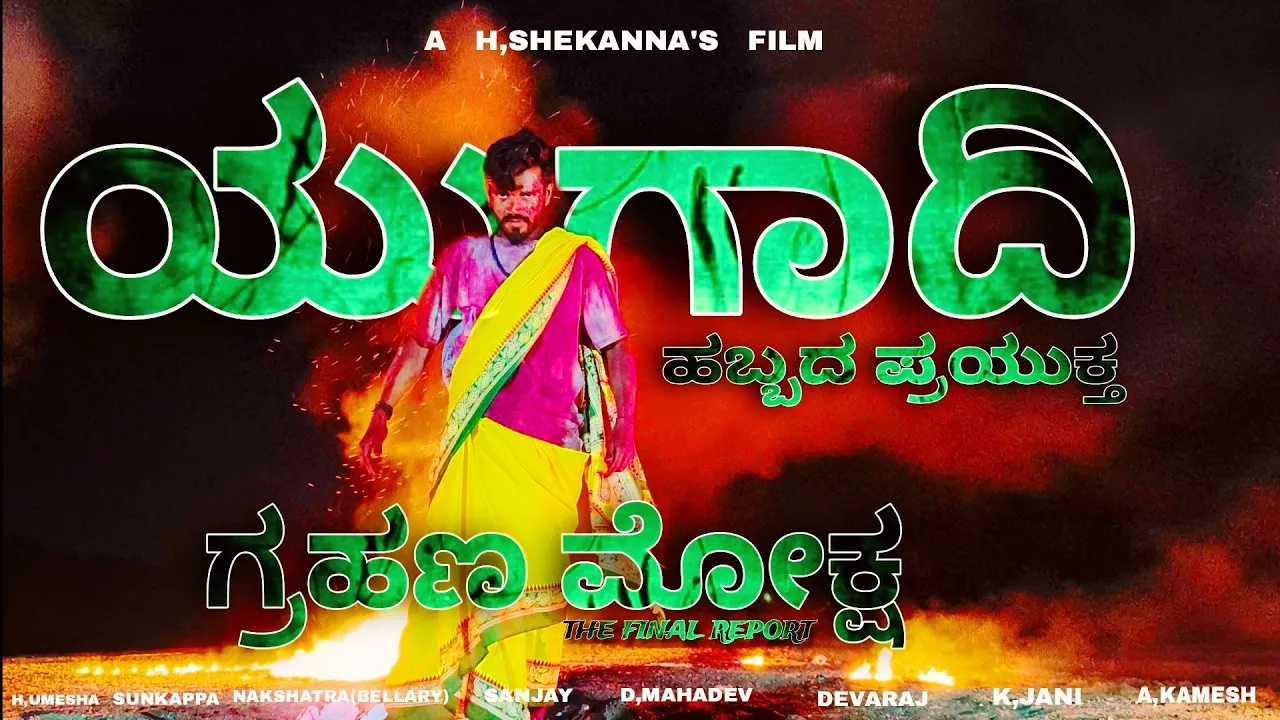 Trailer of Grahana moksha | Trailer | H,Shekanna | Tekkalakote | H,Umesh | kannada trailer