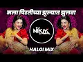 Download Lagu Mala Pirtichya Jhulyat Jhulva - Halgi Mix - DJ Niklya SN | Mi Ladachi Tumchi Maina Dj Song