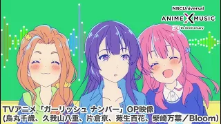 TVアニメ「ガーリッシュ ナンバー」OP映像（Bloom／ガーリッシュ ナンバー）【NBC Anime&Music30周年記念OP/ED毎日投稿企画】