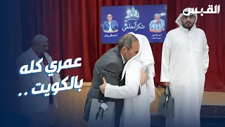 بعد انتهاء عملهما بالكويت.. مشاعر جميلة لمعلمين خلال حفل وداعهما المدرسة