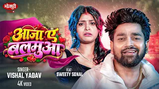 #VIDEO - आजा ए बलमुआ #Vishal Yadav | Bhojpuri Romantic Song | Aaja Ae Balamua