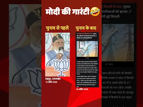 Ye hai Modi ki Garantee 🤣🤣