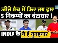 Download Lagu India Vs England, Day 3 Highlights : जीते मैच में फिर कैसे तय हो गई हार, ये हैं 5 गुनहगार | Gambhir