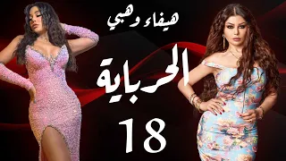 مسلسل الحرباية الحلقة 18 Al Herbaya Series Episode 18 