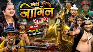 छोटी नागिन एपिसोड -2 | CHOTI NAGIN EPISODE -2 | Comedy | Khandesh Comedy Video | Choti didi |