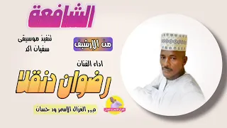 الفنان رضوان دنقلا الشافعة الغزال الاسمر ودحسان 