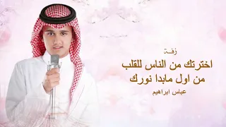 مكس دخلة عروس   اخترتك من الناس للقلب خله   زفة من اول مابدا نورك    اجمل زفة مكس عروس عباس ابراهيم دندنها
