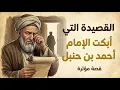 Lagu القصيدة التي أبكت الإمام أحمد بن حنبل رحمه الله تعالى 