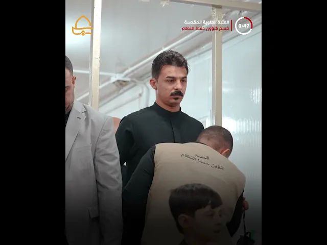 ⁣تنظيم حركة قرابة 500 موكب في محيط الصحن الشريف ضمن خطة قسم شؤون حفظ النظام في العتبة العلوية المقدسة