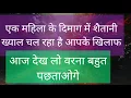 एक महिला के दिमाग में बहुत शैतानी खेल चल रहा है आपके खिलाफ🌑 साजिश षड्यंत्र