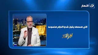 "الفترة الجاية صعبة؟!" تامر أمين: "اللي هسمعه يقول شدوا الحزام هلسوعه".. ويوجه رسالة  للقطاع الخاص
