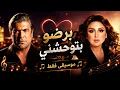 وائل كفوري و انغام - برضو بتوحشني  (موسيقى فقط) | Wael Kfory & Angham - betouhashny   (Instrumental)