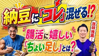 納豆に「コレ」を入れてください！医師おすすめのチョイ足し 納豆の実力がすごい！さらに注目したい組み合わせとは No.656