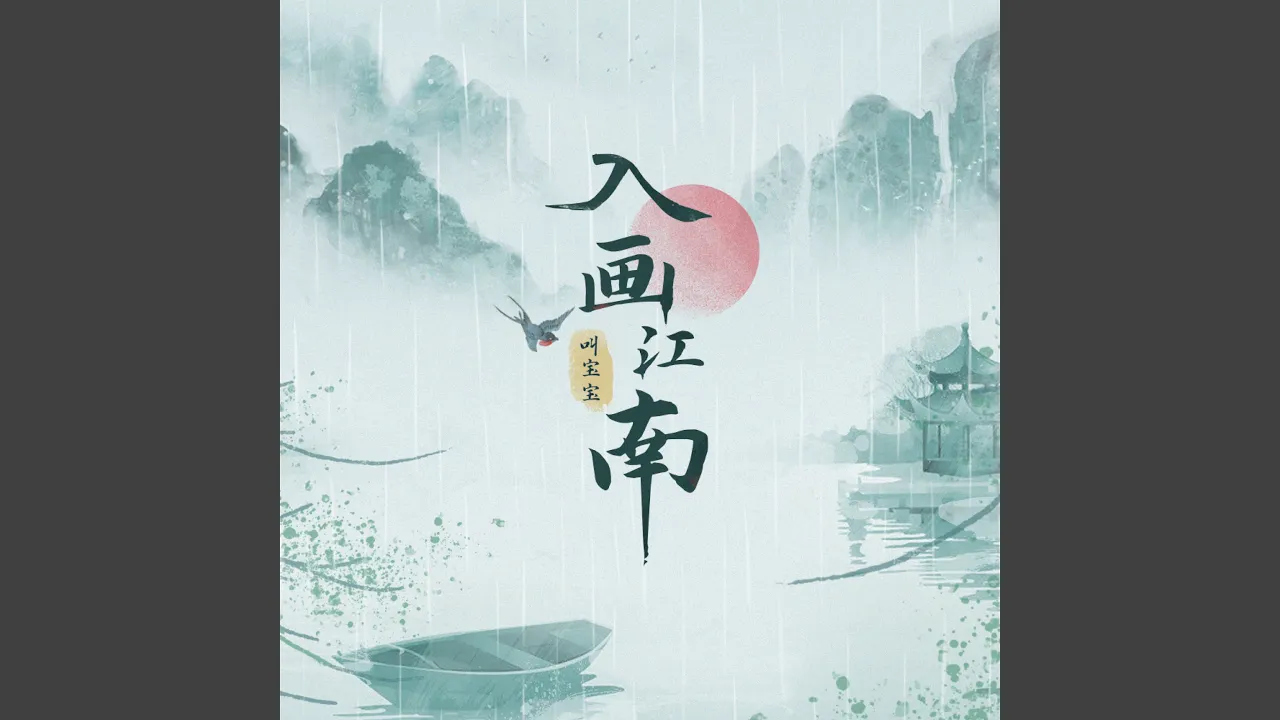 入画江南 入画江南