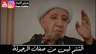 الشيخ الدكتور احمد الوائلي (رحمة الله) | الشتم ليس من صفات الرجولة 🤬🤵🏻❌