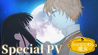 YouTube影片, 內容是蘑菇魔女 的 Special PV