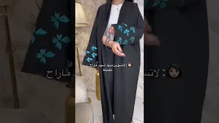 عباية لف ومطاط لثبيت العبايه عبايات السعودية الرياض جدة 