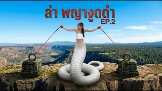 ล่า พญางูดำ EP.2 | Lovely Kids Thailand