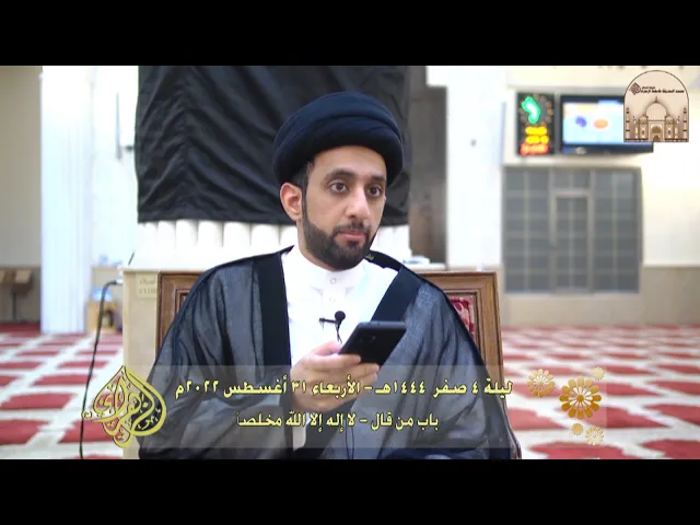 باب من قال - لا إله إلا الله مخلصاً - سماحة السيد موسى العلي