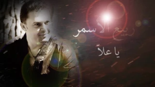                              ربيع الاسمر   يا عل ا دندنها