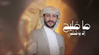 من بقي يبقى ومن وده يفارقنا يفارق  سالم المسعودي  جديد          دندنها