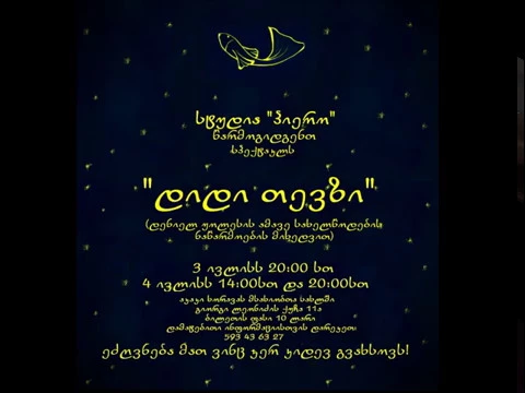 "დიდი თევზი" პრემიერა