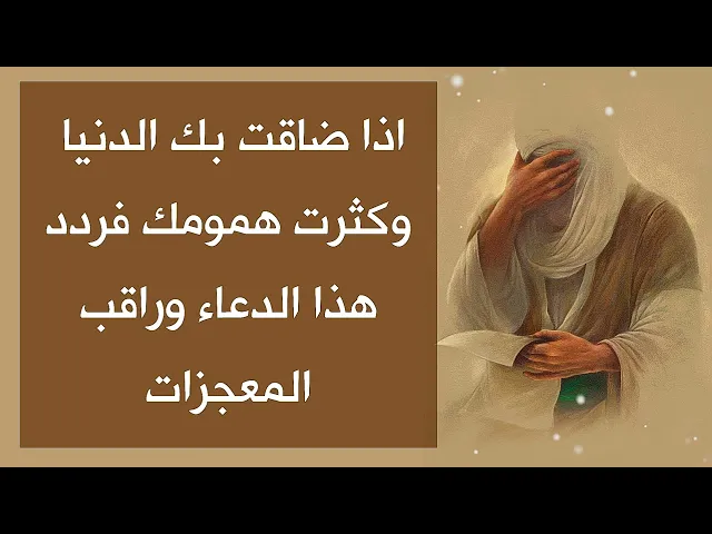 ⁣اذا ضاقت بك الدنيا وكثرت همومك فردد هذا الدعاء 3 مرات وفي الثالثة راقب المعجزات