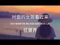 Download Lagu Richie Ren 任贤齐【 Girl, Look Over Here 对面的女孩看过来 】