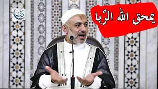 يمحق الله الر  با   د محمد خير الشعال دندنها